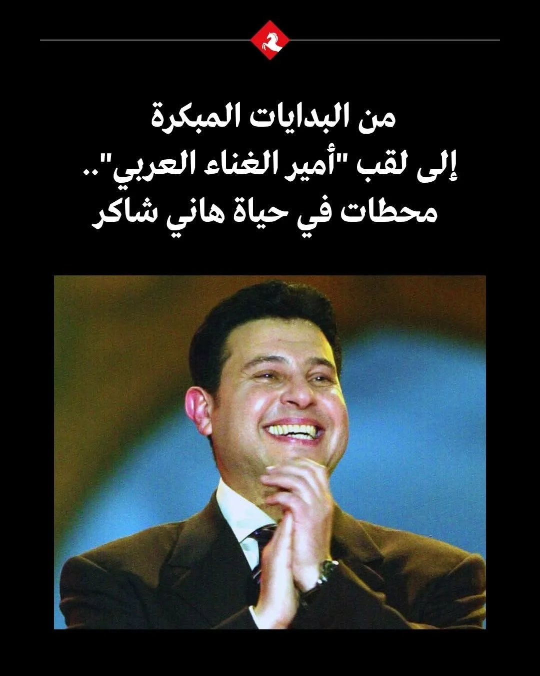 حين يصمت العندليب الأخير:  وداعًا هاني شاكر… صوتٌ كان يشبه قلوبنا