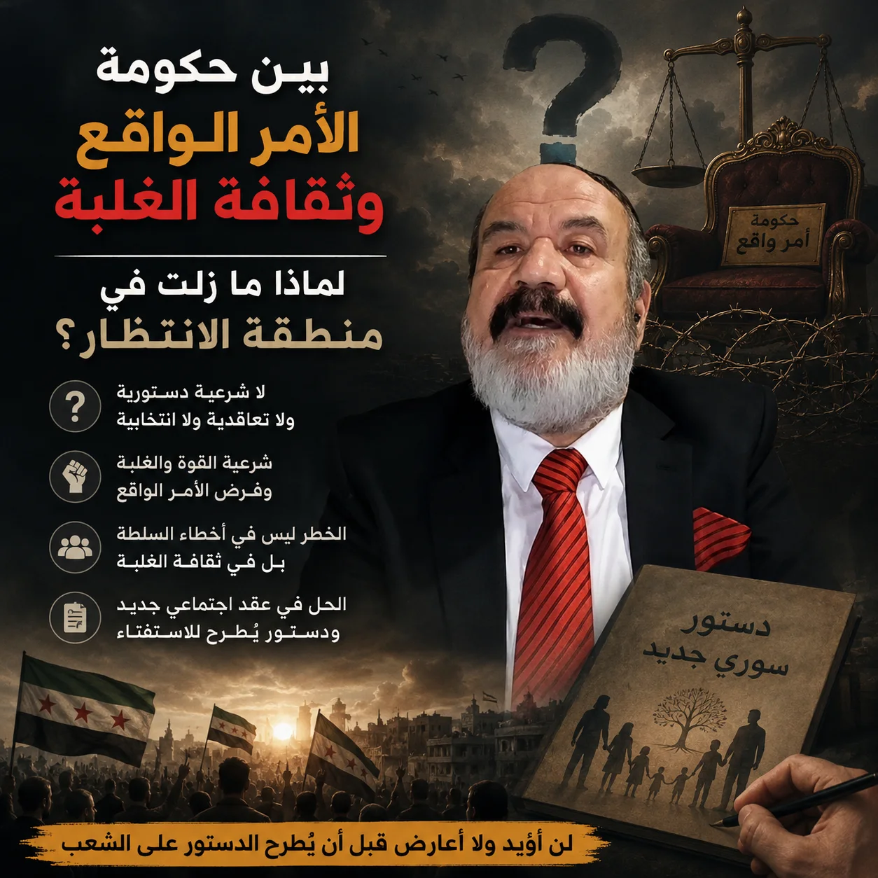 بين حكومة الأمر الواقع وثقافة الغلبة: لماذا ما زلت في منطقة الانتظار؟.