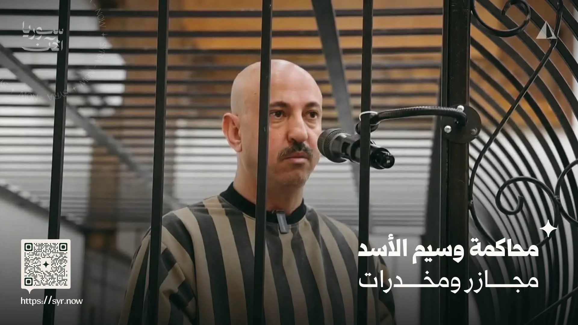 محاكمة وسيم الأسد... اختبار مبكر لقدرة سوريا الجديدة على تحويل العدالة الانتقالية إلى قضاء فعلي