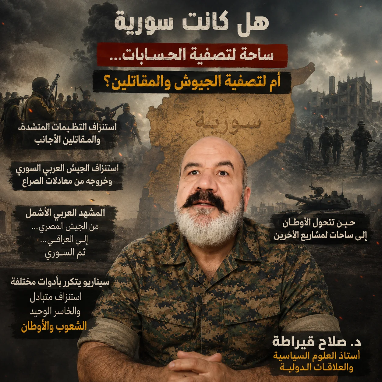هل كانت سورية ساحة لتصفية الحسابات...  أم لتصفية الجيوش والمقاتلين
